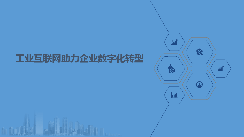 企業(yè)數(shù)字化轉(zhuǎn)型的意義——以數(shù)據(jù)分析與治理為驅(qū)動(dòng)，構(gòu)建工業(yè)互聯(lián)網(wǎng)服務(wù)新生態(tài)